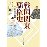 戦国関東覇権史 北条氏康の家臣団 (角川ソフィア文庫)