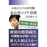 小池百合子の研究８: 東京発コイケ恐慌　スマート地上げ２．０ (伏見文庫)