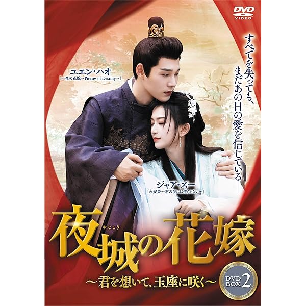 Amazon.co.jp: 夜城の花嫁~君を想いて、玉座に咲く~ DVD-BOX②