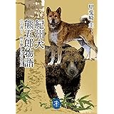 紀州犬 熊五郎物語 ~北に渡り、羆を斃した名犬の血 (ヤマケイ文庫)