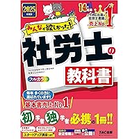 社労士試験 最短最速！ 非常識合格法 | 北村 庄吾 | ビジネス