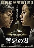 善惡の刃 [DVD]