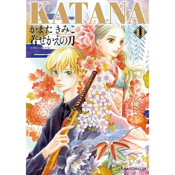 KATANA (12) 小鍛冶 (あすかコミックスDX) | かまた きみこ