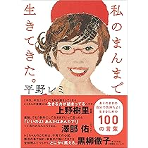 Amazon.co.jp: 平野レミ大百花 (単行本) : 平野 レミ, 大森 亜紀: 本