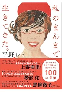 Amazon.co.jp: 平野レミ大百花 (単行本) : 平野 レミ, 大森 亜紀: 本