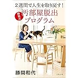 2週間で人生を取り戻す！　勝間式 汚部屋脱出プログラム (文春文庫)