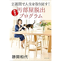 2週間で人生を取り戻す！　勝間式 汚部屋脱出プログラム (文春文庫)