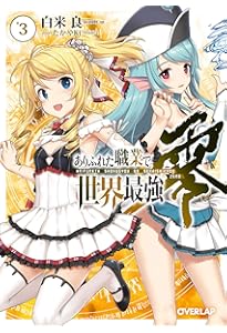 ありふれた職業で世界最強 零 1 (オーバーラップ文庫) | 白米良, たか