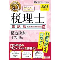 TAC 税理士受験シリーズ 簿記論1~4 2025年度版 税理士 4 簿記論 過去問題集 2025年度版[傾向分析と詳細な解説で、本