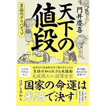 Amazon.co.jp: 天下の値段 享保のデリバティブ : 門井 慶喜: 本