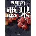 悪果 (角川文庫)