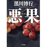 悪果 (角川文庫)