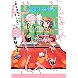 おばあちゃんとゲーム(3) (アース・スターコミックス)