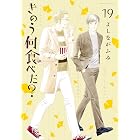 きのう何食べた？（１９） (モーニングコミックス)