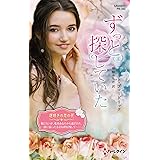 ずっと探していた (ハーレクイン・プレゼンツ作家シリーズ別冊)