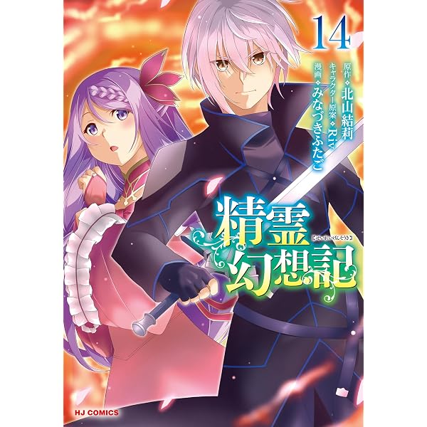Amazon.co.jp: 【電子版限定特典付き】精霊幻想記13 (ホビージャパン