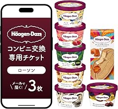 【メールで届く】ハーゲンダッツ アイスクリーム『コンビニ交換専用チケット 3個交換（ローソン）』
