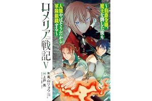 ロメリア戦記～伯爵令嬢、魔王を倒した後も人類やばそうだから軍隊組織する～ 5巻 (ブレイドコミックス)