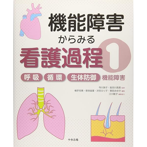 運動/感覚・認知/性・生殖機能障害 (機能障害からみる看護過程