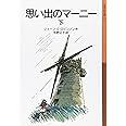 思い出のマーニー〈下〉 (岩波少年文庫)