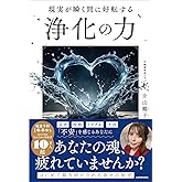 現実が瞬く間に好転する 浄化の力