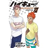 ハイキュー ショーセツバン Xiii 妖怪世代を追え ジャンプジェイブックスdigital 古舘春一 星希代子 ライトノベル Kindleストア Amazon