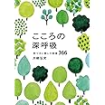 こころの深呼吸