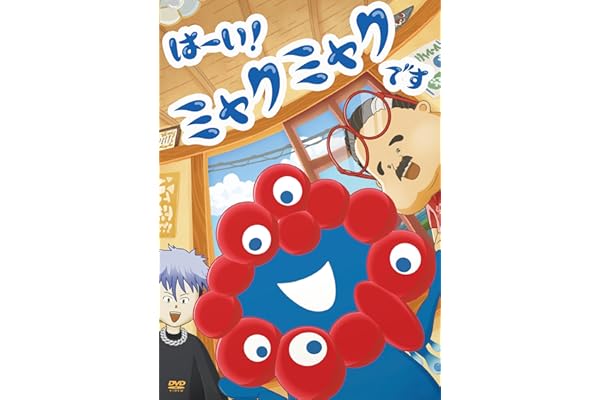 TVアニメ「はーい！ミャクミャクです」DVD [DVD]