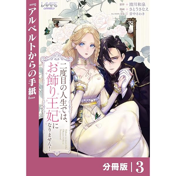 Amazon.co.jp: 二度目の人生では、お飾り王妃になりません！【分冊版