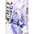 ヘヴィーオブジェクト 採用戦争 (電撃文庫 か 12-24)