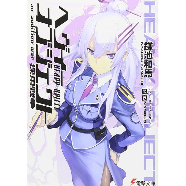 ヘヴィーオブジェクト』（HEAVY OBJECT）販促非売品ポスター｜コレクション