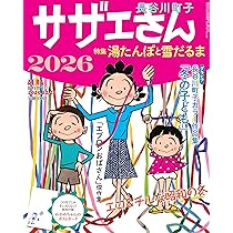サザエさん2026 (AERA増刊) | 朝日新聞出版 |本 | 通販 | Amazon