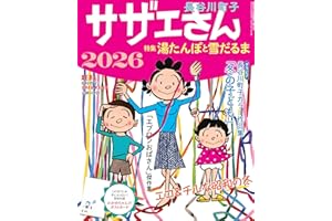 サザエさん2026 (AERA増刊)