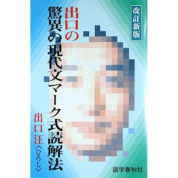 【東進】『出口汪の驚異の現代文(基礎編)　1学期・2学期』元代々木ゼミナール講師 東進】『出口汪の驚異の現代文(基礎編) 1学期・2学期』元代々木