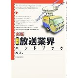 図解 新版 放送業界ハンドブック