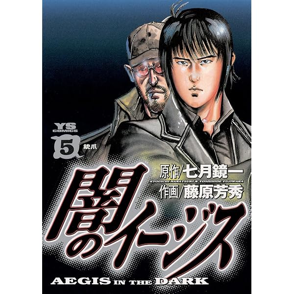 Amazon.co.jp: 闇のイージス（1） (ヤングサンデーコミックス) eBook