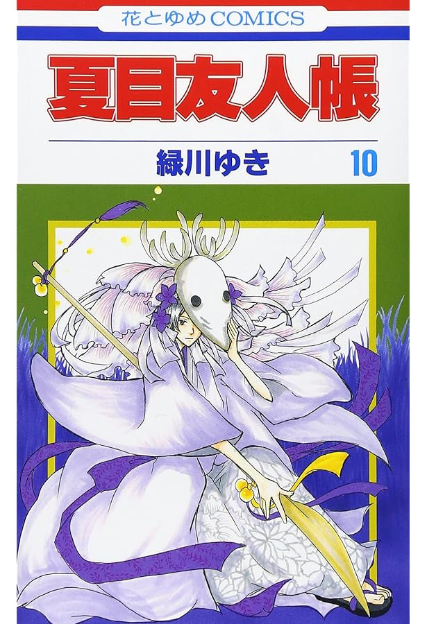 Amazon.co.jp: 夏目友人帳 11 (花とゆめCOMICS) : 緑川ゆき: 本