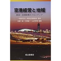 航空・空港政策の展望 アフターコロナを見据えて Amazon.co.jp: 航空・空港政策の展望: アフターコロナを見据えて