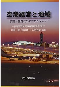Amazon.co.jp: 航空・空港政策の展望: アフターコロナを見据えて
