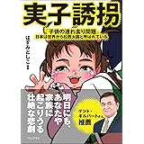 実子誘拐 - 「子供の連れ去り問題」――日本は世界から拉致大国と呼ばれている - (ワニプラス)
