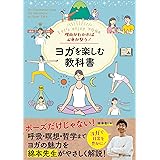理由がわかれば心身が整う! ヨガを楽しむ教科書