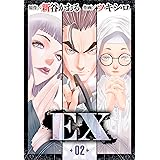 EX2 (レジェンドコミック)
