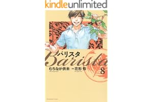 バリスタ　8巻 (芳文社コミックス)