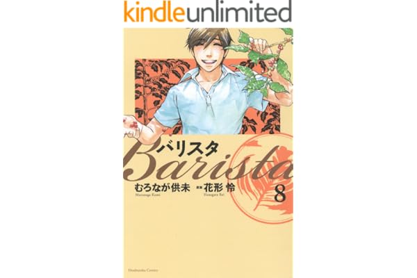バリスタ　8巻 (芳文社コミックス)