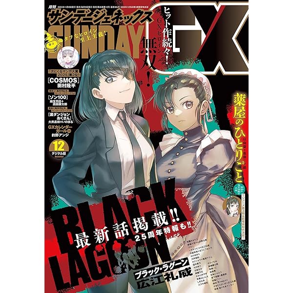 月刊サンデーGX 2025年8月号(2025年7月18日発売) [雑誌] | サンデーGX