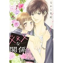 なかじ有紀作品まとめ売り Amazon.co.jp: ×××な関係 1 (花とゆめCOMICS) : なかじ 有紀: 本