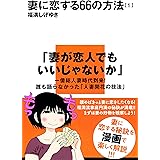 妻に恋する６６の方法（１） (イブニングコミックス)