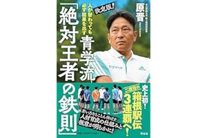人が替わっても必ず結果を出す 決定版！ 青学流「絶対王者の鉄則」 (単行本)
