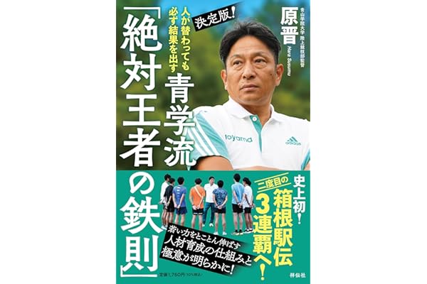 人が替わっても必ず結果を出す 決定版！ 青学流「絶対王者の鉄則」 (単行本)