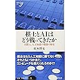 棋士とAIはどう戦ってきたか~人間vs.人工知能の激闘の歴史 (新書y 310)